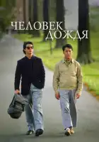Человек дождя смотреть онлайн (1988)